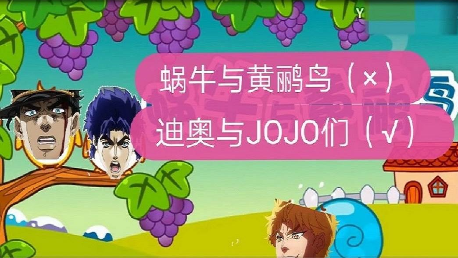 《蜗牛与黄鹂鸟》(x)《迪奥与JOJO们》(√)